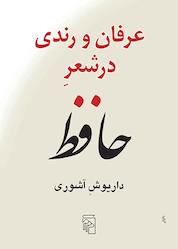 کتاب عرفان و رندی در شعر حافظ اثر داریوش آشوری نشر مرکز