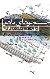 کتاب جستجوهای یاهو نشر انتشارات هزاره ققنوس   