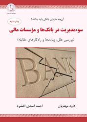 کتاب سوءمدیریت در بانکها و موسسات مالی اثر داود مهدیان نشر کهکشان دانش
