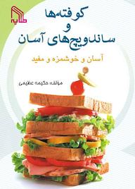 کتاب کوفته‌ها و ساندویچ‌های آسان و خوشمزه و مفید حکیمه عظیمی نشر انتشارات طلایه