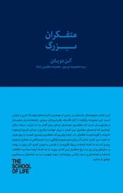 کتاب مجموعه مدرسه زندگی، متفکران بزرگ اثر آلن دوباتن نشر پندار تابان