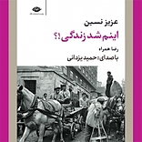 اینم شد زندگی