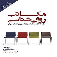کتاب مکاتب روان شناسی نشر انتشارات کتاب‌سرای نیک - نسخه صوتی 