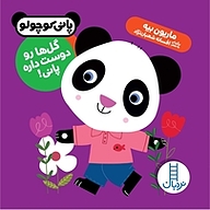 کتاب گل ها رو دوست داره پانی! نشر نردبان   