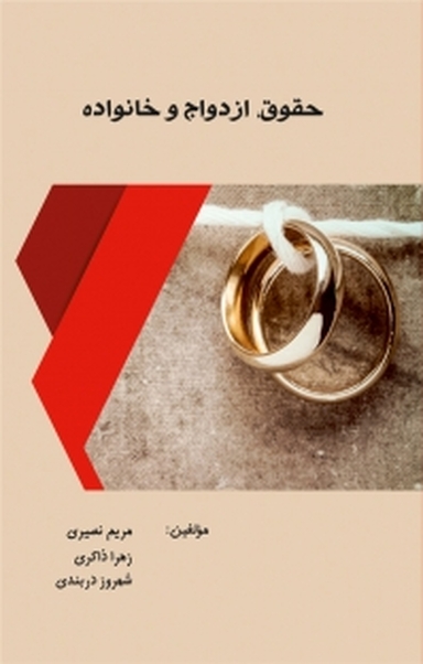 حقوق، ازدواج و خانواده