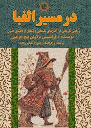 کتاب در مسیر الفبا اثر فرانسیس دلاون پیج جرمین نشر شهر پدرام