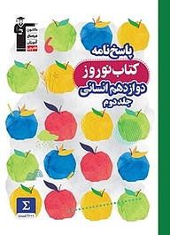 کتاب  نوروز دوازدهم انسانی جلد 2 نشر انتشارات کانون فرهنگی آموزش (قلم‌چی)