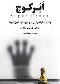 کتاب ابرکوچ اثر محمدابراهیم احمدی نشر نوآوران سینا