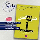 هنر نه گفتن