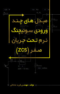 کتاب  مبدل های چند ورودی سوئیچنگ نرم تحت جریان صفر (zcs) نشر متخصصان