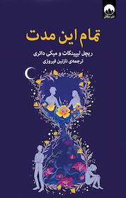 کتاب تمام این مدت اثر ریچل لیپینکات نشر میلکان