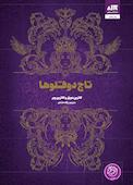 تاج دوقلوها