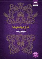 تاج دوقلوها