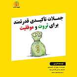 جملات تأکیدی قدرتمند برای ثروت و موفقیت