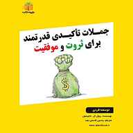 کتاب جملات تأکیدی قدرتمند برای ثروت و موفقیت نشر یاسین قاسمی‌بجد - نسخه صوتی 