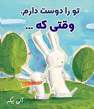کتاب تو را دوست دارم، وقتی که... نشر انتشارات شیما   