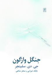 کتاب جنگل واژگون اثر جی دی سلینجر نشر انتشارات نیلا