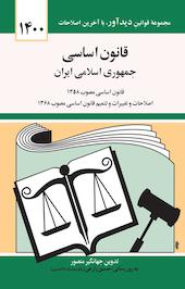 قانون اساسی جمهوری اسلامی ایران