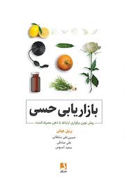 کتاب بازاریابی حسی اثر برتیل هولتن نشر ذهنآویز