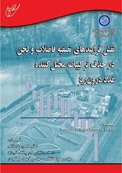 کتاب نقش فرایندهای تصفیه فاضلاب و لجن در حذف ترکیبات مختل کننده غدد درون ریز اثر جیسن دبلیو برکت نشر انتشارات آوای قلم