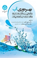بهره وری آب، مفاهیم و فناوری، مشارکت و برنامه ریزی