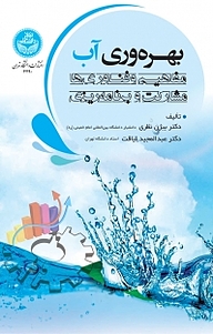 کتاب بهره وری آب، مفاهیم و فناوری، مشارکت و برنامه ریزی نشر انتشارات دانشگاه تهران   