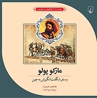 کتاب علم و ماجراهای علمی 3 ... مارکوپولو و سفر شگفت انگیزش به چین نشر گروه انتشاراتی ققنوس   