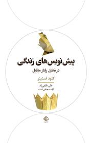 کتاب پیش نویس های زندگی در تحلیل رفتار متقابل اثر کلود استینر نشر آویسا