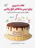لعاب شیرین برای درس به ظاهر تلخ ریاضی