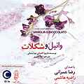 وانیل و شکلات