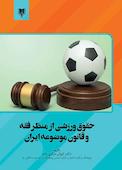 حقوق ورزشی از منظر فقه و قانون موضوعه ایران