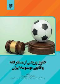 کتاب حقوق ورزشی از منظر فقه و قانون موضوعه ایران اثر کیوان مرادی زاده نشر انتشارات قانونیار