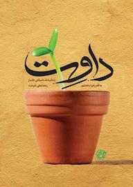 کتاب داوت زهرا سلحشور نشر روایت فتح