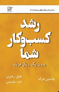 کتاب  رشد کسب و کار شما بدون یک ریال هزینه نشر کهکشان دانش