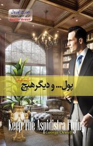 کتاب پول ... و دیگر هیچ جورج اورول نشر آسمان علم