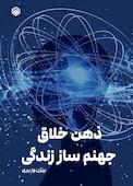 ذهن خلاق، جهنم ساز زندگی