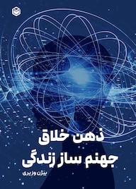 کتاب ذهن خلاق، جهنم ساز زندگی اثر بیژن وزیری نشر متخصصان