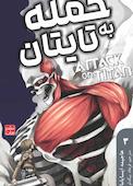 حمله به تایتان جلد 3