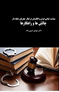 کتاب سیاست جنایی ایران و انگلستان در قبال مجرمان سابقه دار نشر آریا دانش   
