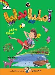 کتاب آملیا بدلیا به اردو می رود جلد 9 اثر هرمن پریش نشر کتاب پرنده