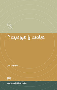 کتاب عبادت یا عبودیت نشر موسسه فرهنگی تحقیقاتی امام موسی صدر   