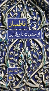 کتاب فاطمیان نشر انتشارات علمی و فرهنگی   