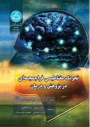 کتاب تحریک مغناطیسی فراجمجمه ای در پژوهش و درمان اثر مارک اس جورج نشر انتشارات دانشگاه تهران
