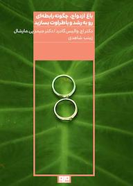 کتاب باغ ازدواج اثر اچ والاس گادرد نشر کتاب مرو