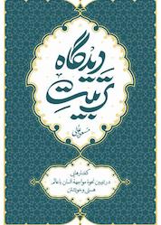 کتاب تربیت دیدگاه اثر مسعود عالی نشر معارف