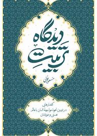 کتاب تربیت دیدگاه اثر مسعود عالی نشر معارف
