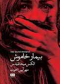 بیمار خاموش