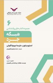 کتاب مجموعه کتاب های روانشناسی، شبکه خرد جلد 6 اثر استیو بنتون نشر شرکت چاپ و نشر بازرگانی