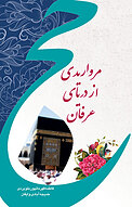 مرواریدی از دریای عرفان حج