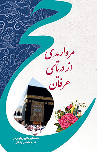 کتاب مرواریدی از دریای عرفان حج نشر یاس نبی   